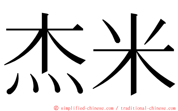 杰米 ming font