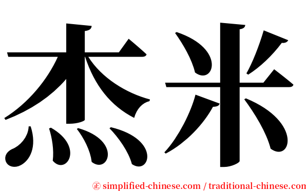 杰米 serif font