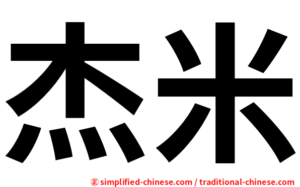 杰米