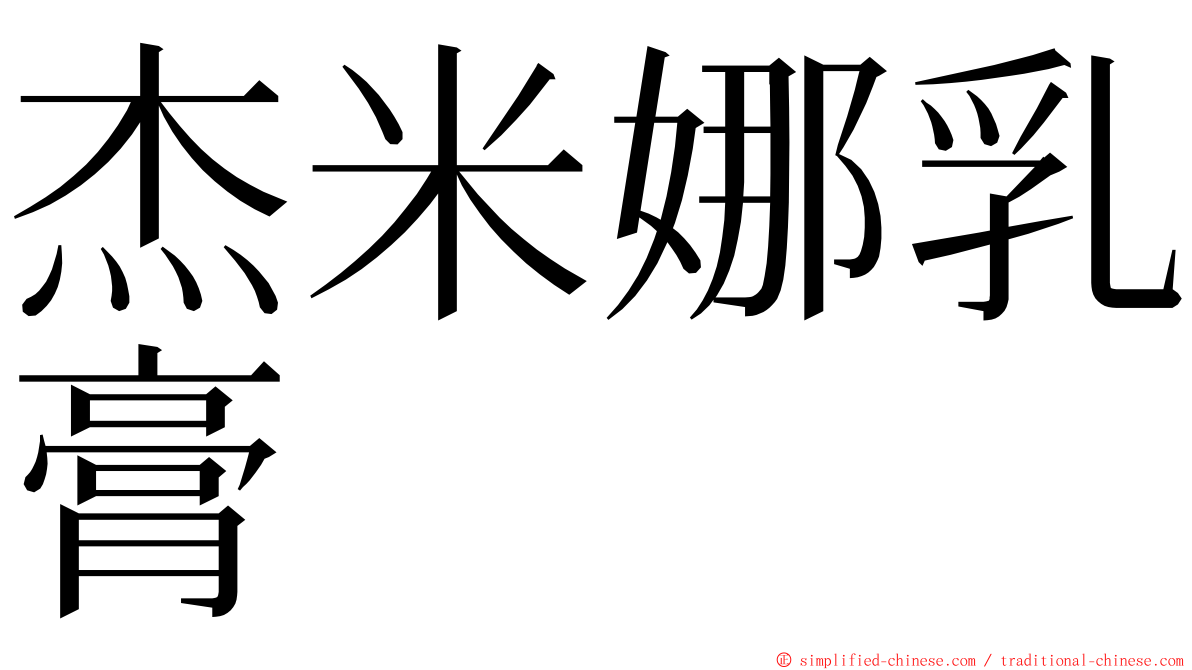 杰米娜乳膏 ming font