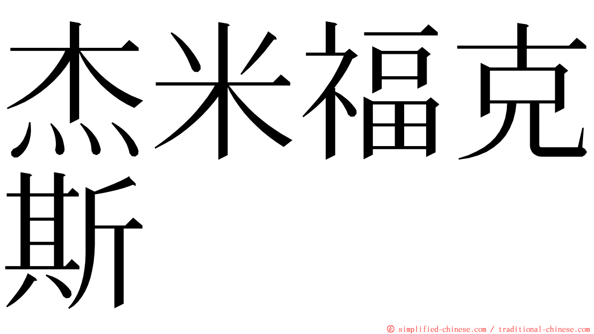 杰米福克斯 ming font