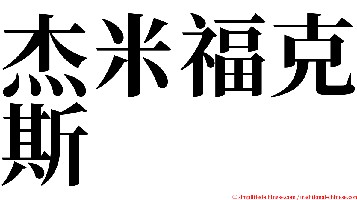 杰米福克斯 serif font