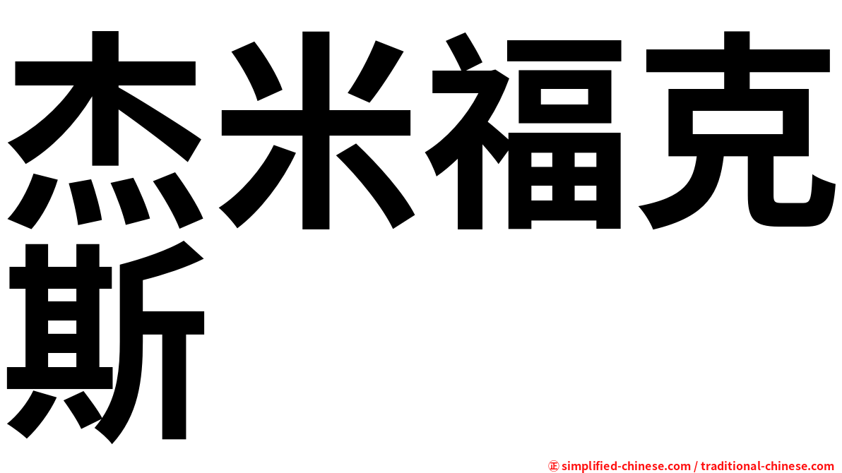 杰米福克斯