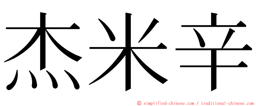 杰米辛 ming font