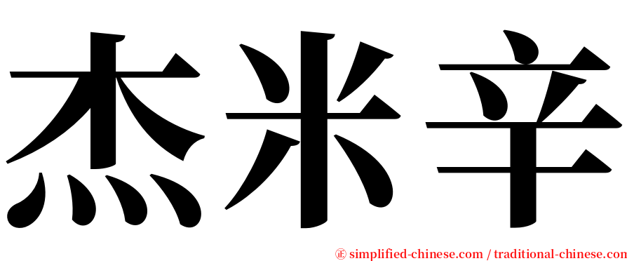 杰米辛 serif font