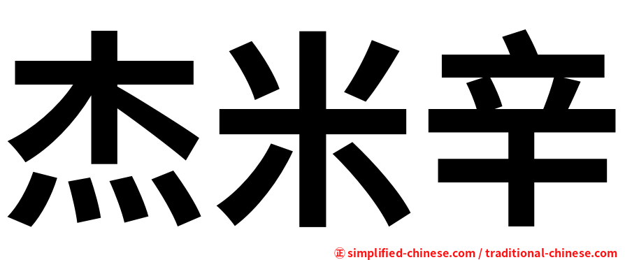 杰米辛