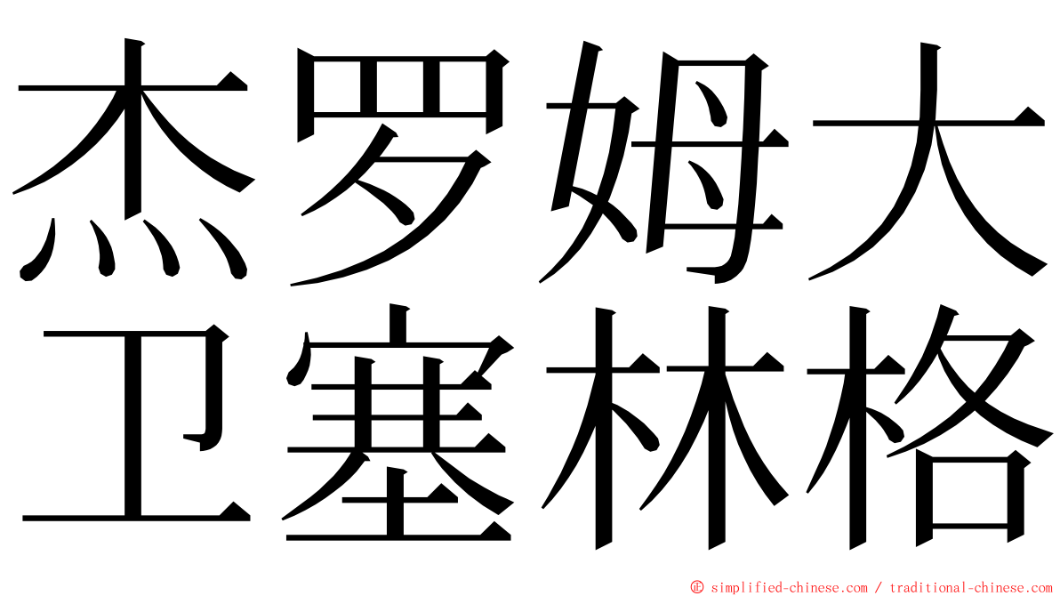 杰罗姆大卫塞林格 ming font