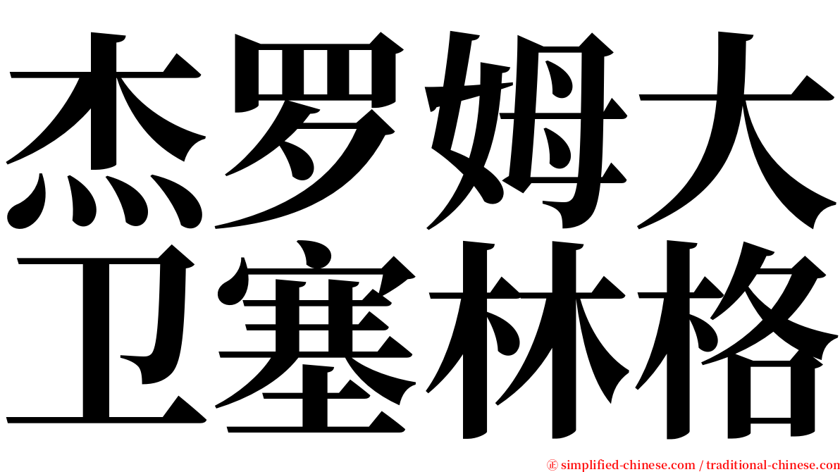 杰罗姆大卫塞林格 serif font