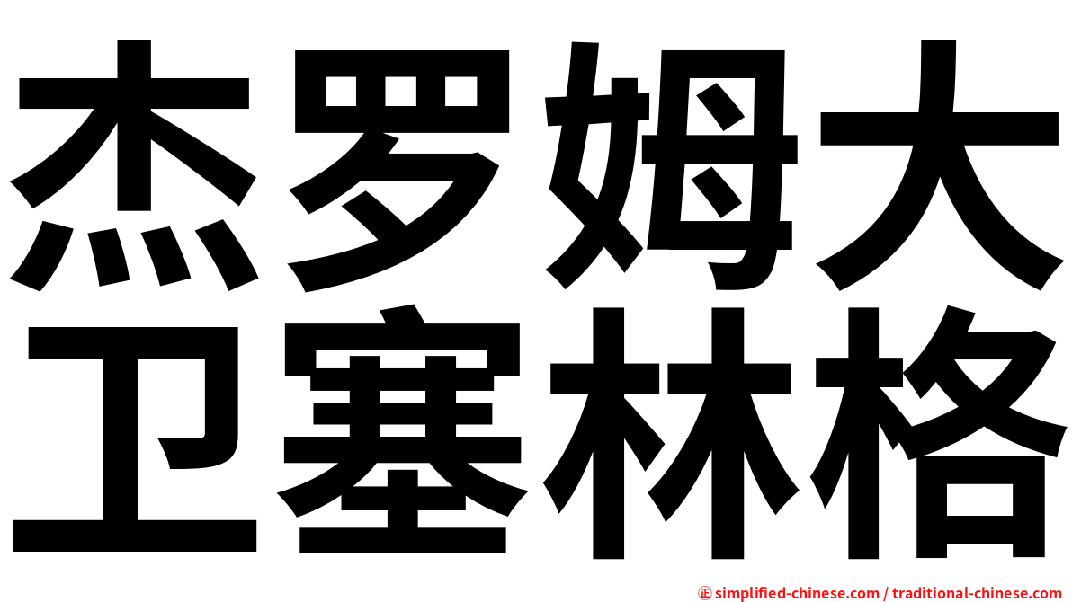 杰罗姆大卫塞林格
