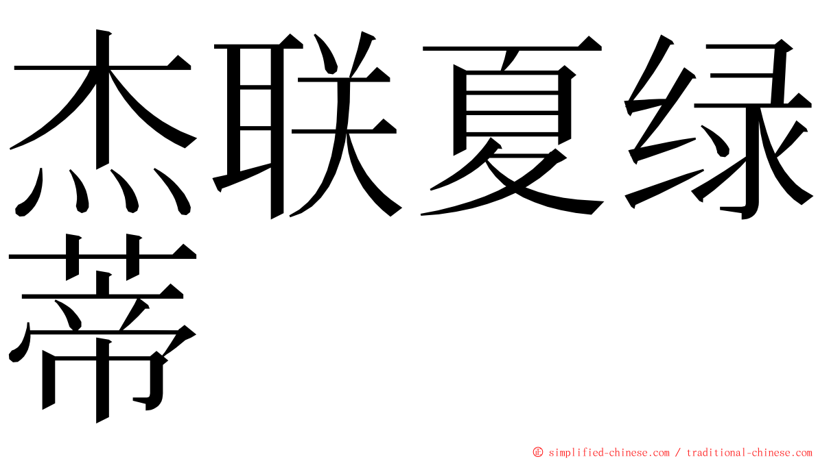 杰联夏绿蒂 ming font