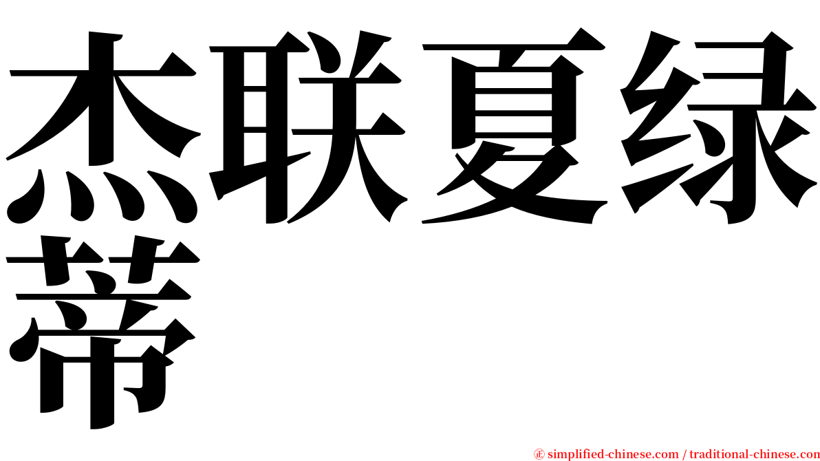 杰联夏绿蒂 serif font