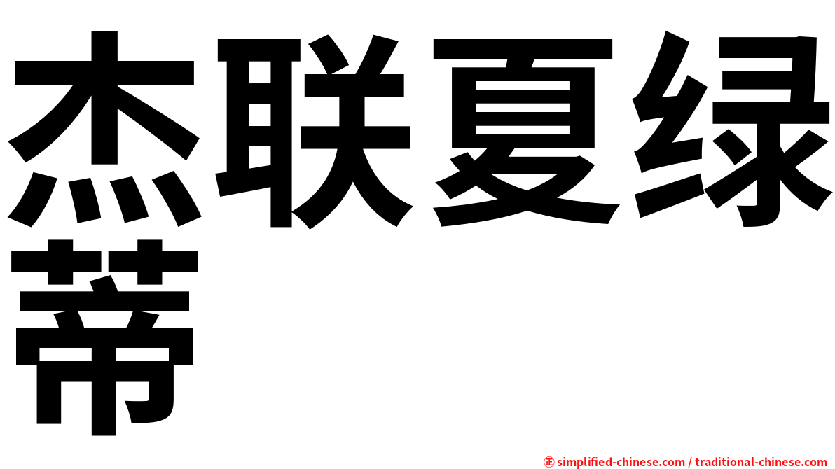 杰联夏绿蒂