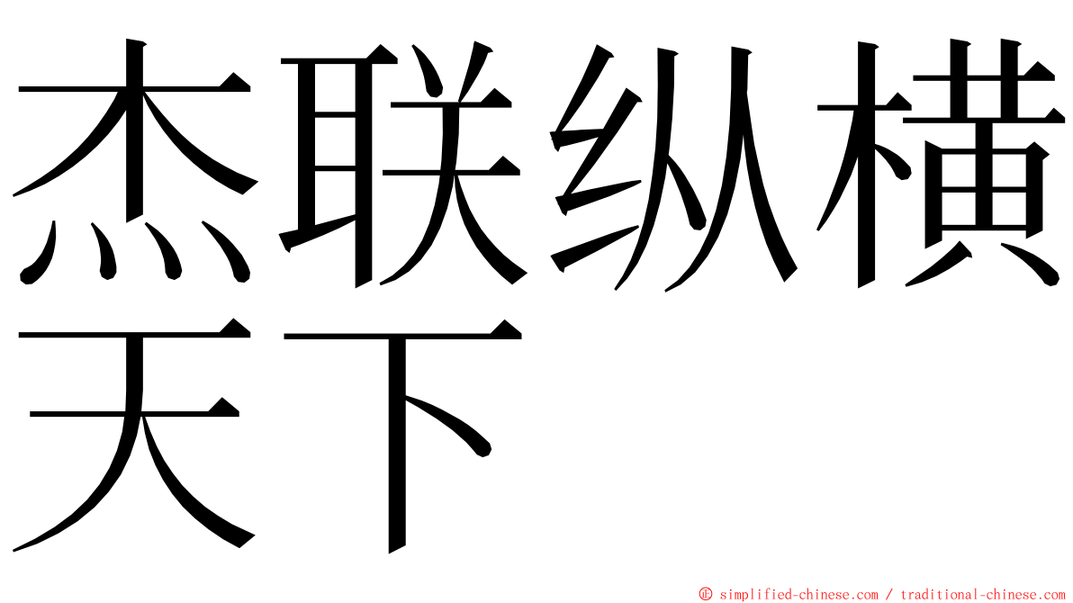 杰联纵横天下 ming font