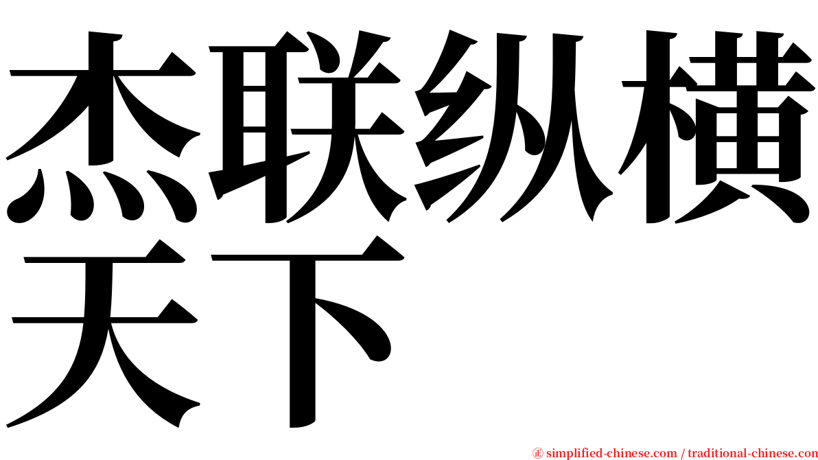 杰联纵横天下 serif font