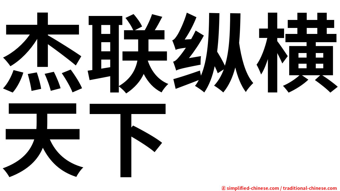杰联纵横天下