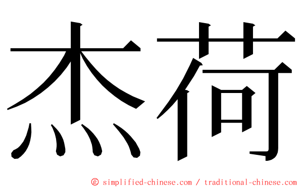 杰荷 ming font