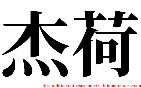 杰荷 serif font