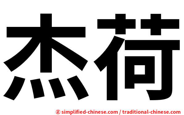 杰荷