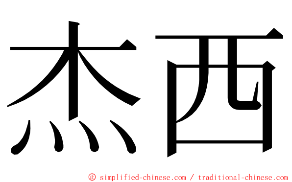 杰西 ming font