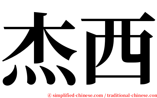 杰西 serif font