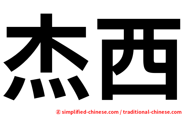 杰西