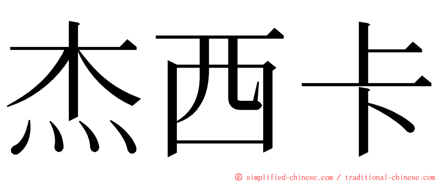 杰西卡 ming font