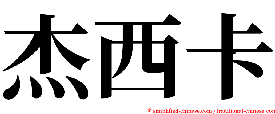 杰西卡 serif font
