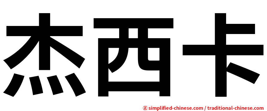 杰西卡
