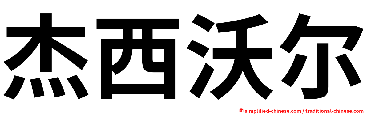 杰西沃尔