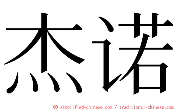 杰诺 ming font