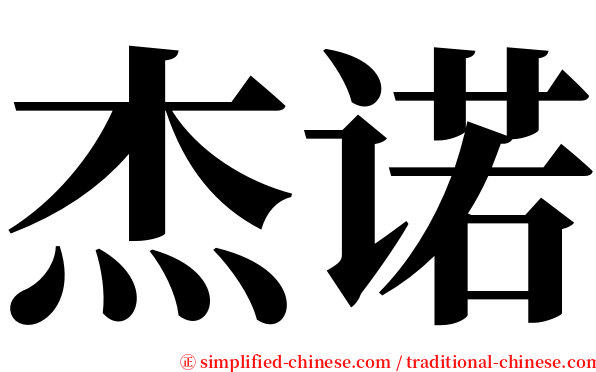 杰诺 serif font