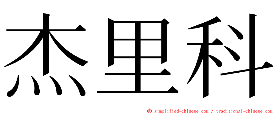 杰里科 ming font