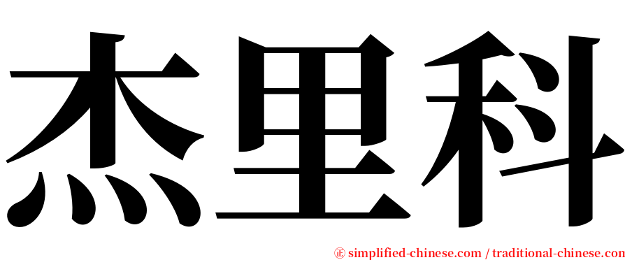 杰里科 serif font