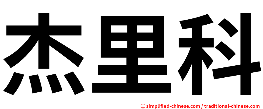 杰里科