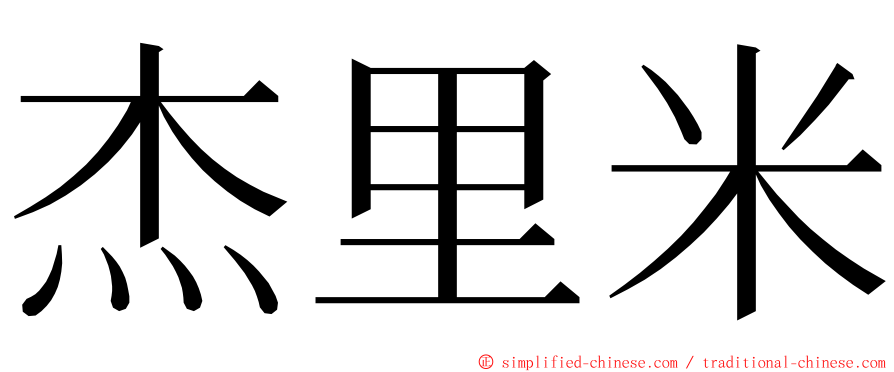 杰里米 ming font