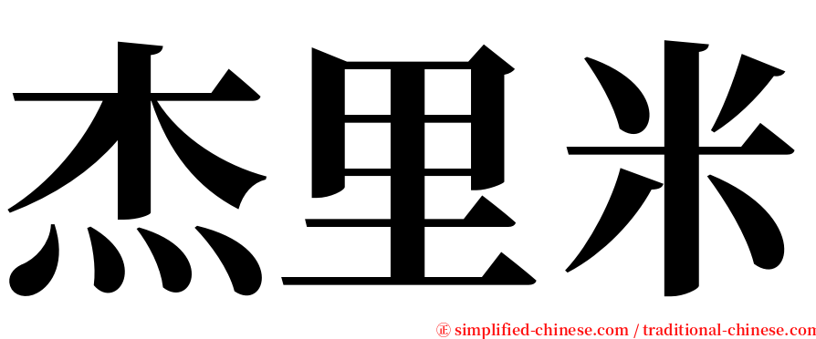 杰里米 serif font