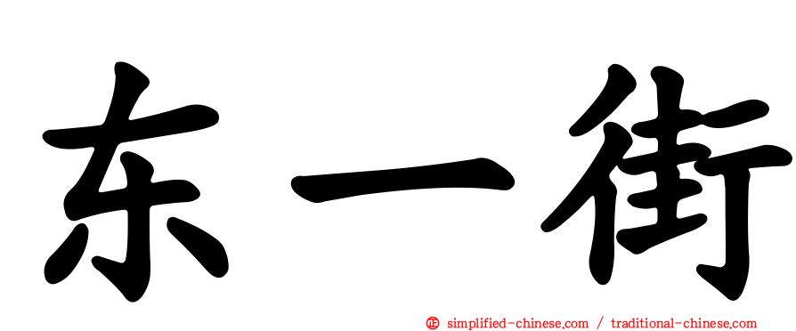 东一街