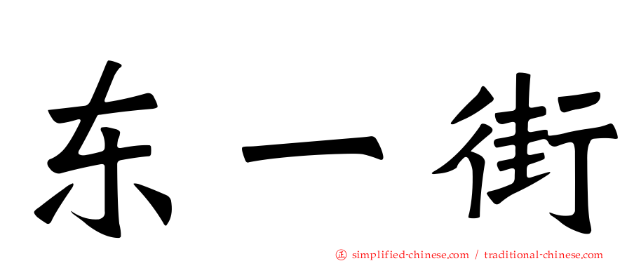东一街