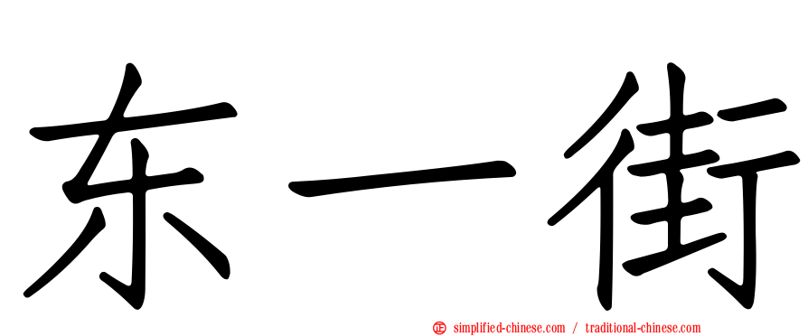 东一街