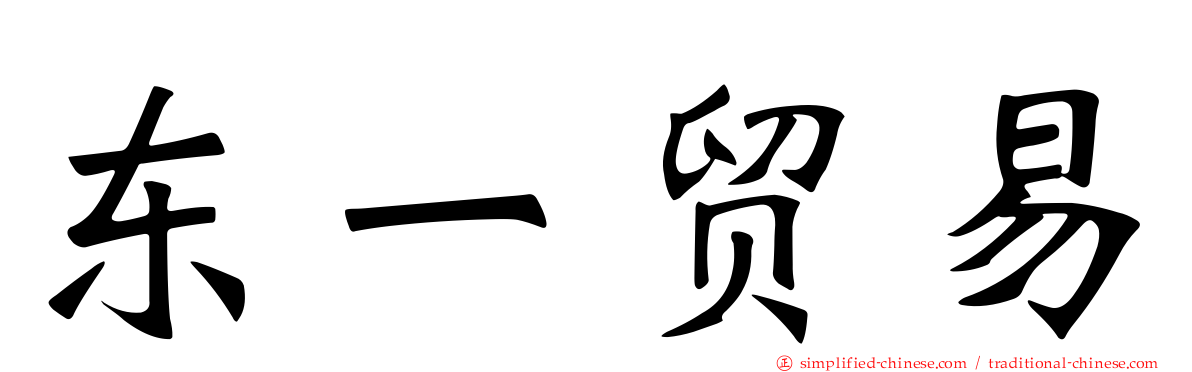 东一贸易