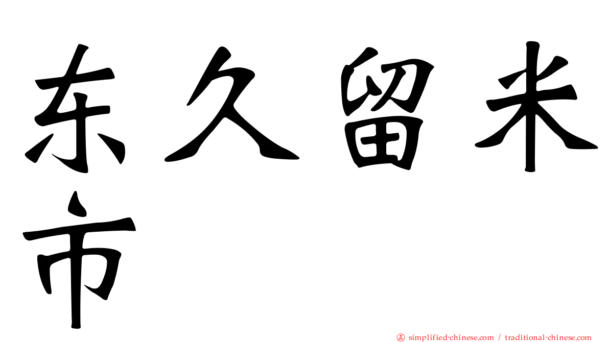 东久留米市