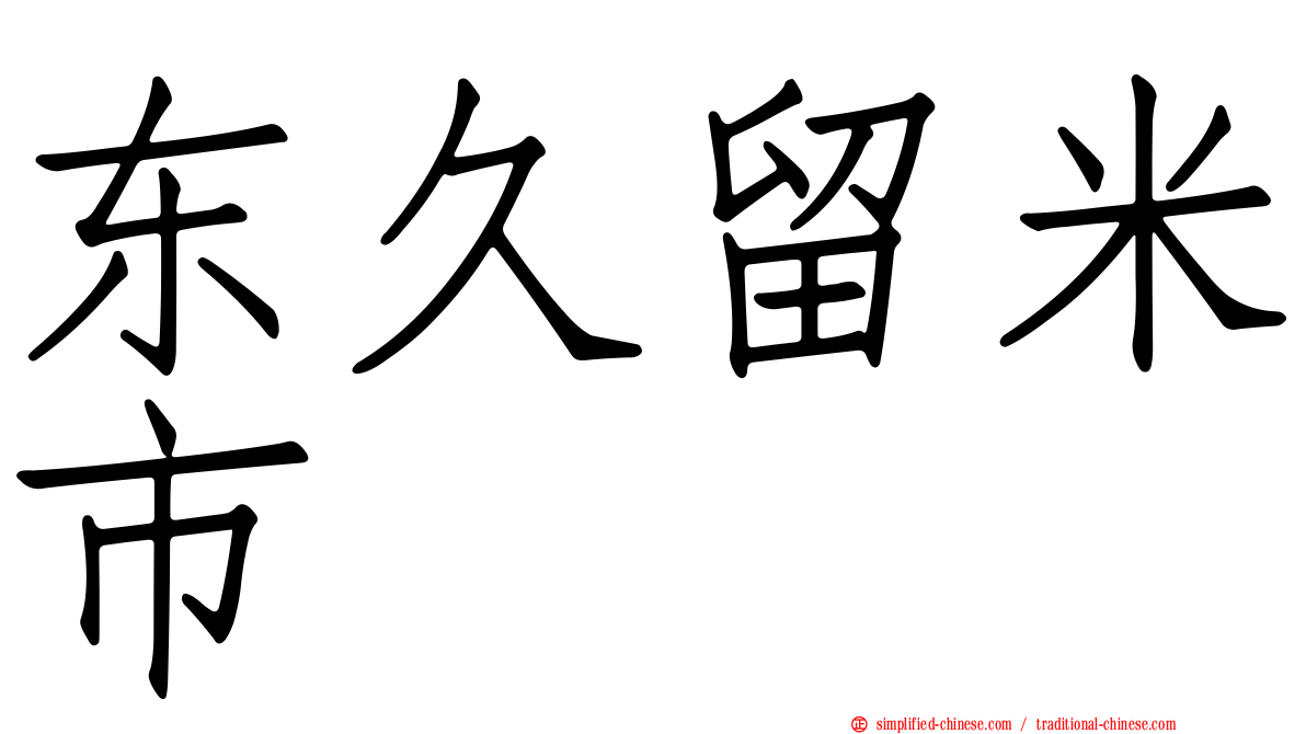 东久留米市