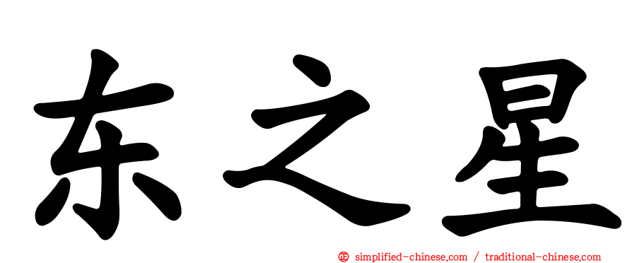 东之星