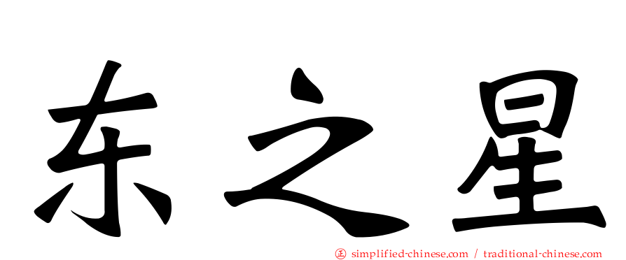 东之星