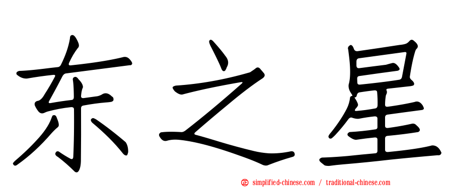 东之星