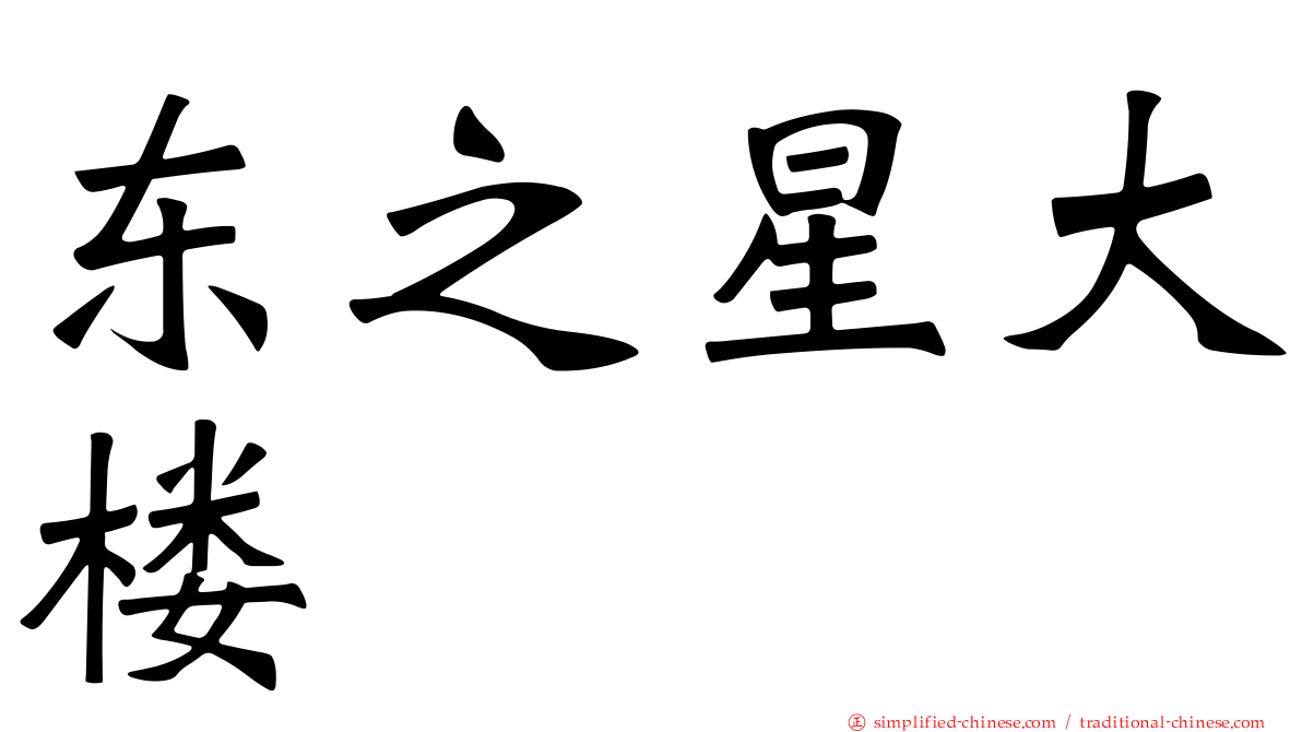 东之星大楼