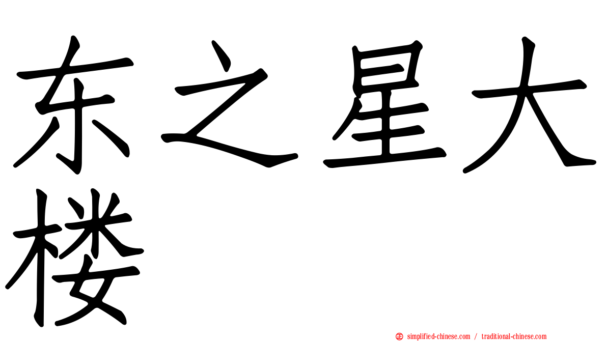 东之星大楼