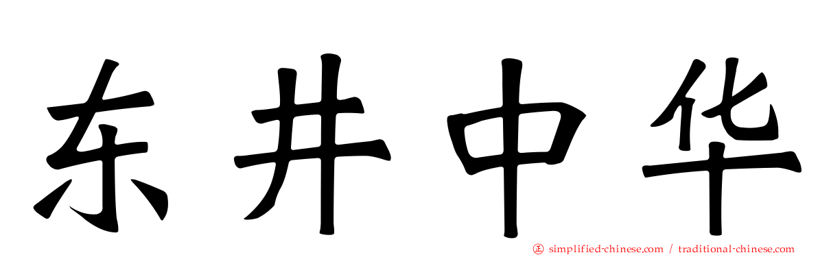 东井中华