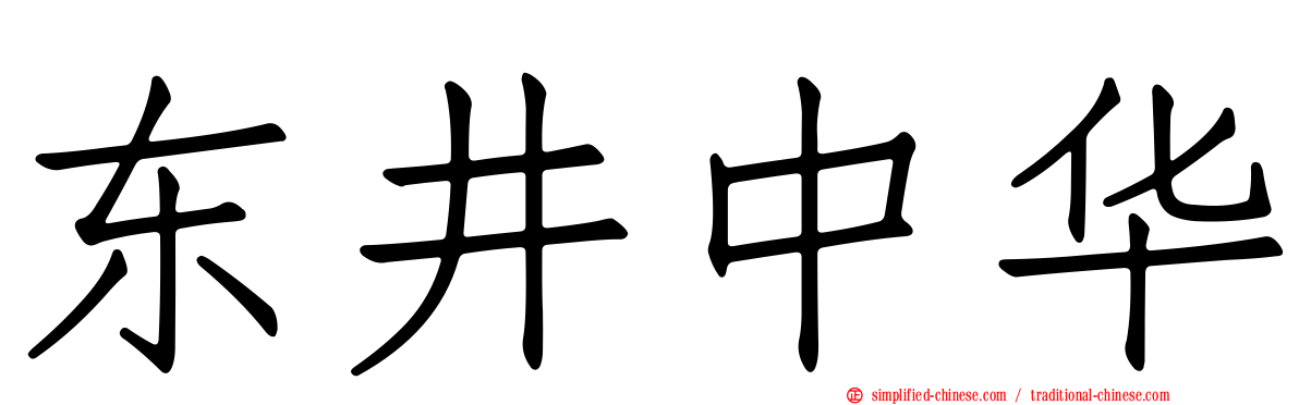 东井中华
