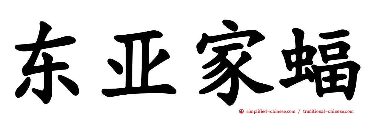 东亚家蝠